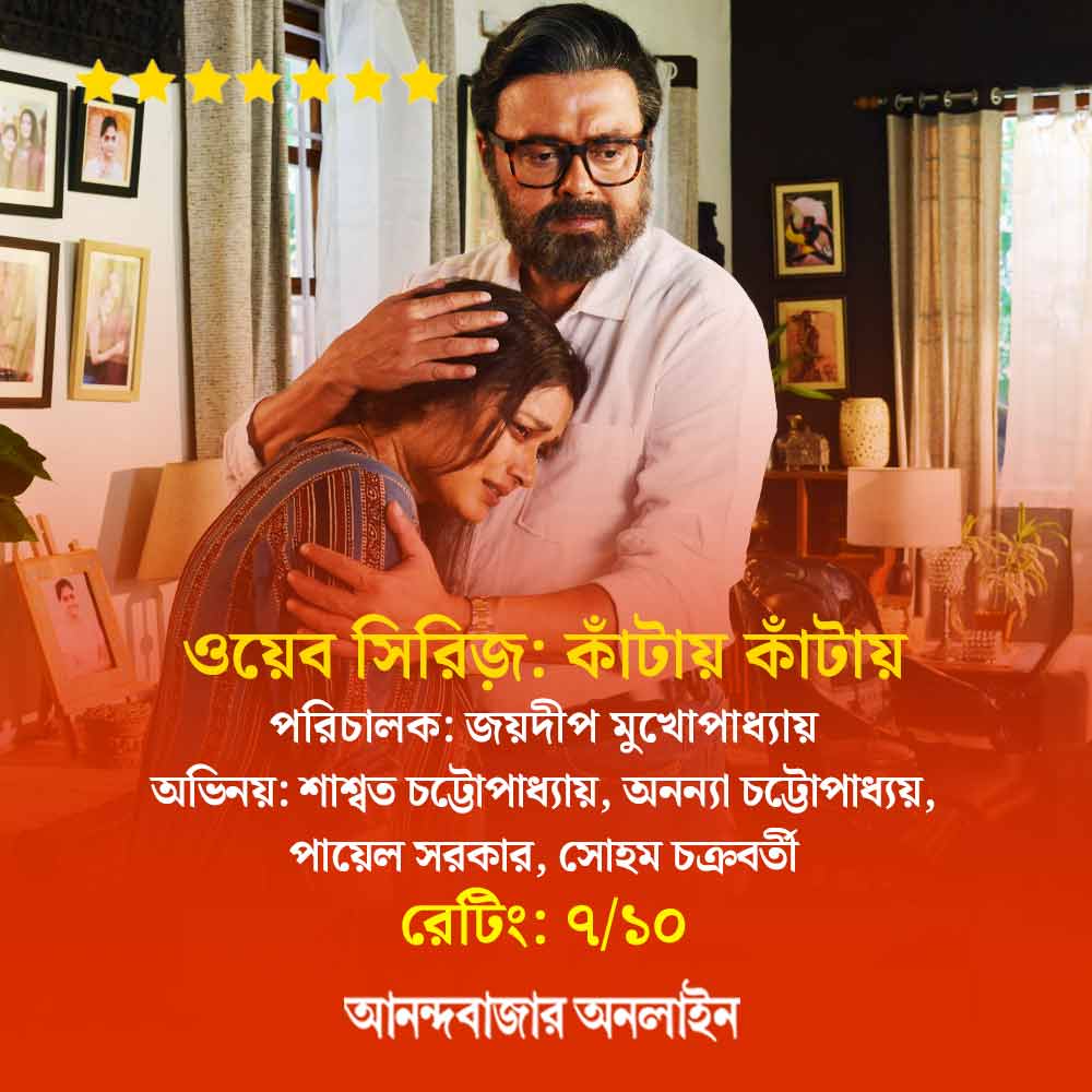 Review of the web series kantay kantay by joydeep mukherjee