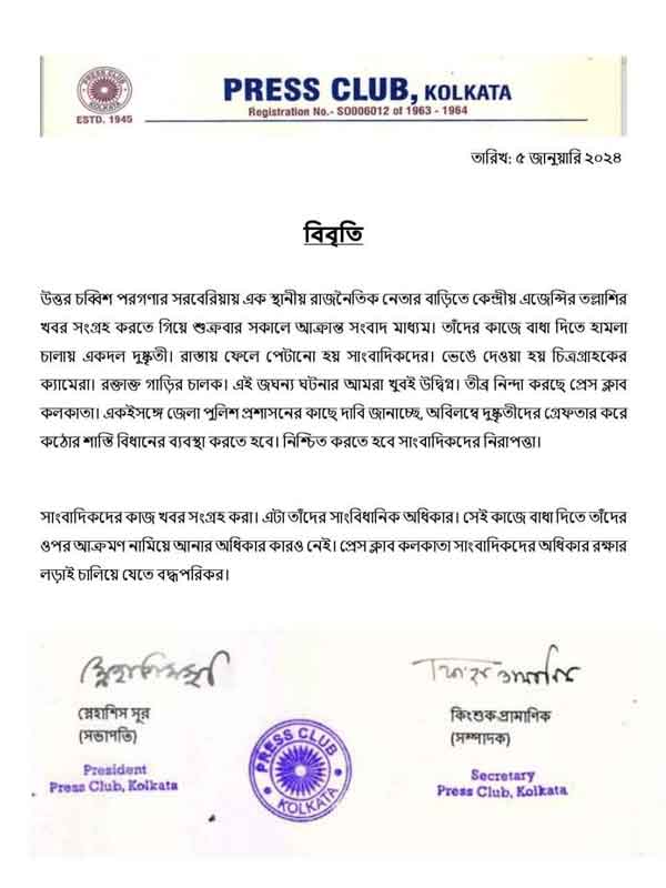 প্রেস ক্লাবের বিবৃতি।