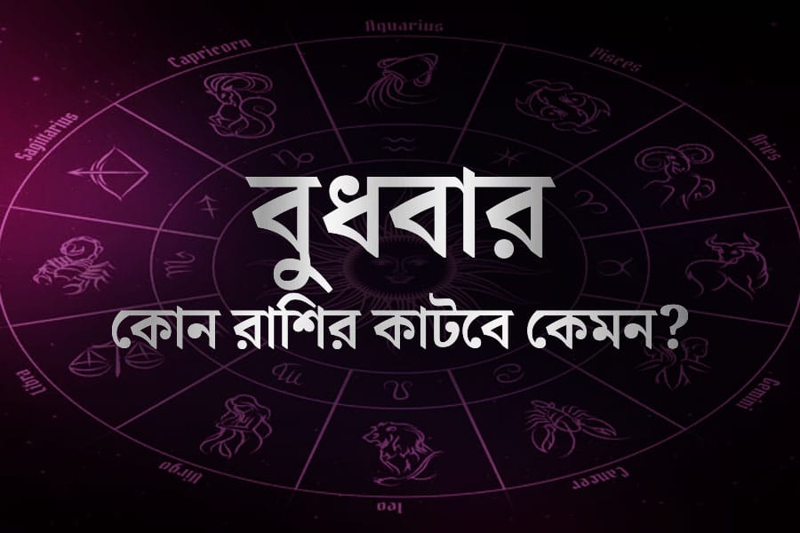 অর্থ, প্রেম, যশ- কেমন কাটবে আপনার আজকের দিন? রইল আপনার দৈনিক রাশিফল। এক নজরে দেখে নিন এই প্রতিবেদনে