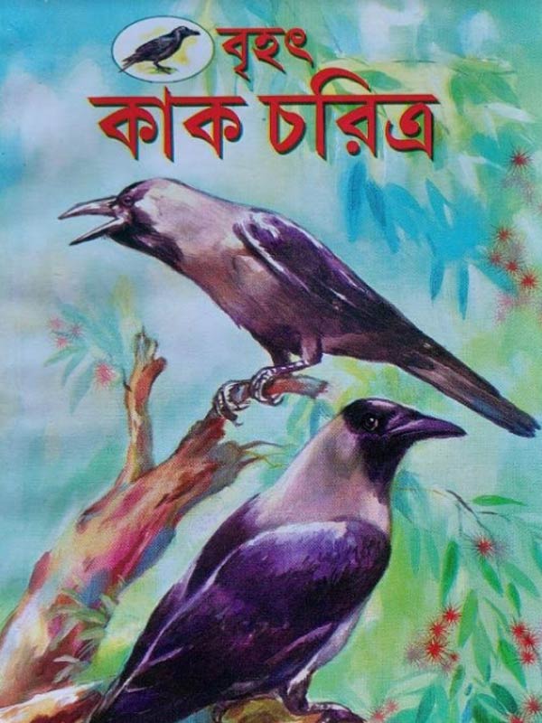 বাংলায় ছা়পাখানা তৈরির পর থেকেই প্রায় একটি বই ফুটপাথে শোভা পেতে শুরু করে। সেটির নাম ‘কাক চরিত্র’। সেই বইতে কাকের গতিবিধি ও আচরণ বিশ্লেষণ করে মানুষের ভাগ্যনির্ণয়ের পদ্ধতি বর্ণিত রয়েছে। সেই সঙ্গে রয়েছে কাককে কাজে লাগিয়ে বিভিন্ন অভিষ্ট সিদ্ধির উপায়। 