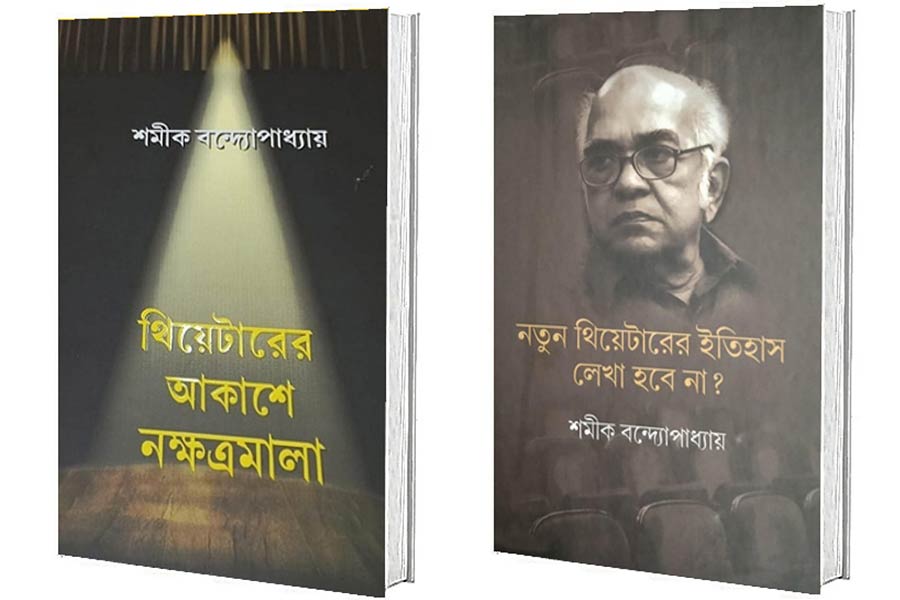 শমীক বন্দ্যোপাধ্যায়ের থিয়েটারের আকাশে নক্ষত্রমালা এবং নতুন থিয়েটারের ইতিহাস লেখা হবে না?