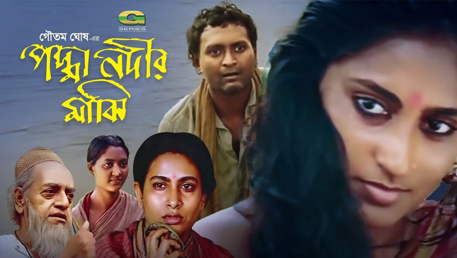 পদ্মানদীর মাঝি: মানিক বন্দ্যোপাধ্যায়ের উপন্যাস অবলম্বনে ১৯৯৩ সালে ভারত-বাংলাদেশ যৌথ প্রযোজনায় নির্মিত হয় এই ছবি। পরিচালক গৌতম ঘোষ। অভিনয় করেন উৎপল দত্ত, রবি ঘোষ, রূপা গঙ্গোপাধ্যায়, রাইসুল ইসলাম আসাদ, চম্পা, হুমায়ুন ফরিদি। এই ছবিটি প্রযোজনা করেছিল পশ্চিমবঙ্গের চলচ্চিত্র উন্নয়ন কর্পোরেশন এবং আশীর্বাদ চলচ্চিত্র। পরিবেশক ছিল ভারতের জাতীয় চলচ্চিত্র উন্নয়ন কর্পোরেশন। ১৯৯৩ সালের ১৬ মে ভারতে মুক্তি পায় ছবিটি। তার আগে ওই বছরই ১২ ফেব্রুয়ারি বাংলাদেশে ছবিটির মুক্তি ঘটে।