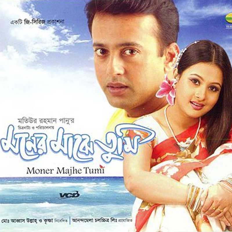 মনের মাঝে তুমি: ২০০৩ সালে ভারত-বাংলাদেশ যৌথ উদ্যোগে নির্মিত এই ছবিটি বক্স অফিসে ভাল ফল করেছিল। কিশোর প্রেমের মিষ্টি গল্প নিয়ে এই ছবিটি পরিচালনা করেন বাংলাদেশের প্রবীণ পরিচালক মতিউর রহমান পানু। প্রযোজক তিনিই, সঙ্গে ছিলেন আব্বাসউল্লাহ শিকদার। মূলত তেলুগু ছবি ‘মানাসান্থা নুভভে’ থেকে নেওয়া এ ছবির গল্প। অভিনয় করেছিলেন রিয়াজ়, পূর্ণিমা, যিশু সেনগুপ্ত, তনু রায়। ছবির পরিবেশক আনন্দমেলা চলচ্চিত্র লিমিটেড।