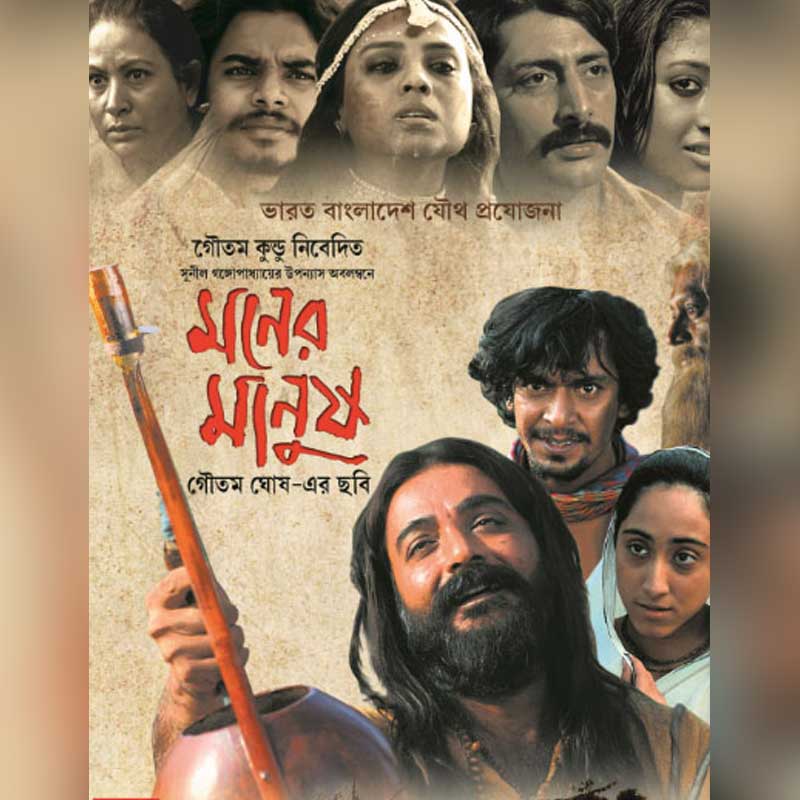 মনের মানুষ: গৌতম ঘোষ পরিচালিত ভারত ও বাংলাদেশের যৌথ প্রযোজনায় নির্মিত এই ছবিটি ২০১০ সালে মুক্তি পায়। লালন ফকিরের জীবন-নির্ভর সুনীল গঙ্গোপাধ্যায়ের ‘মনের মানুষ’ উপন্যাস অবলম্বনে এই ছবির নির্মাণ। লালন ফকিরের চরিত্রে অভিনয় করেছিলেন প্রসেনজিৎ চট্টোপাধ্যায়। তা ছাড়াও ছিলেন রাইসুল ইসলাম আসাদ, চঞ্চল চৌধুরী, শুভ্র কুন্ডু, পাওলি দাম, প্রিয়াংশু চট্টোপাধ্যায়, তাথৈ, নাউফেল জিসান, চম্পা হাসান ইমাম, শাহেদ আলি-সহ আরও অনেকে। এ ছবির প্রযোজক গৌতম কুন্ডু, হাবিবুর রহমান খান। পরিবেশক ইম্প্রেস টেলিফিল্ম, রোজ়ভ্যালি ফিল্মস লিমিটেড ও ভেঙ্কটেশ ফিল্মস প্রাইভেট লিমিটেড। ২০১০ সালের ৩ ডিসেম্বর ছবিটি মুক্তি পায়। ২০১০ সালে গোয়ায় অনুষ্ঠিত ৪১তম আন্তর্জাতিক চলচ্চিত্র উৎসবে সেরা চলচ্চিত্রের পুরস্কার পায়।