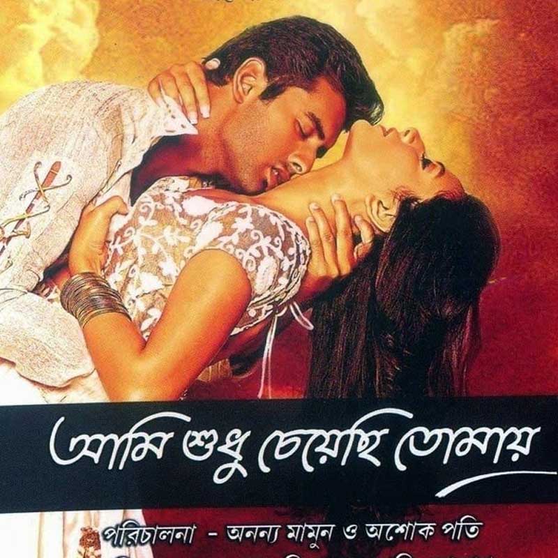 আমি শুধু চেয়েছি তোমায়: ভারত ও বাংলাদেশের যৌথ উদ্যোগে এবং এসকে মুভিজ়ের প্রযোজনায় নির্মিত এই ছবিটির পরিচালক অশোক পতি ও অনন্য মামুন। অভিনয় করেছেন অঙ্কুশ হাজরা, শুভশ্রী গঙ্গোপাধ্যায়, মিশা সওদাগর প্রমুখ। ২০১৪ সালের ১৬ মে ছবিটি মুক্তি পায়। মূলত তেলুগু ছবি ‘আর্য ২’-এর পুনর্নির্মাণ এটি।