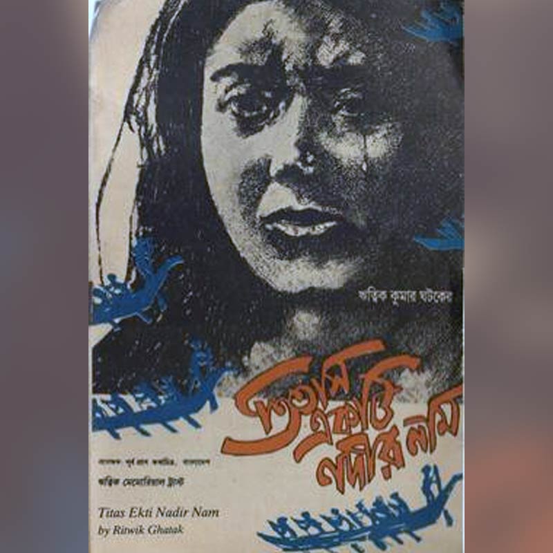 তিতাস একটি নদীর নাম: ও পার বাংলার ঔপন্যাসিক ও সাংবাদিক অদ্বৈত মল্লবর্মণ রচিত উপন্যাস ‘তিতাস একটি নদীর নাম’ অবলম্বনে নির্মিত হয় এই ছবি। মুক্তি পায় ১৯৭৩ সালের ২৭ জুলাই। এ ছবির প্রযোজক এনএম চৌধুরী বাচ্চু, হাবিবুর রহমান খান এবং ফয়েজ় আহমেদ। চিত্রনাট্য ও পরিচালনায় ঋত্বিক ঘটক। অভিনয় করেছিলেন প্রবীর মিত্র, রোজ়ি সামাদ, কবরী ও গোলাম মুস্তাফা।