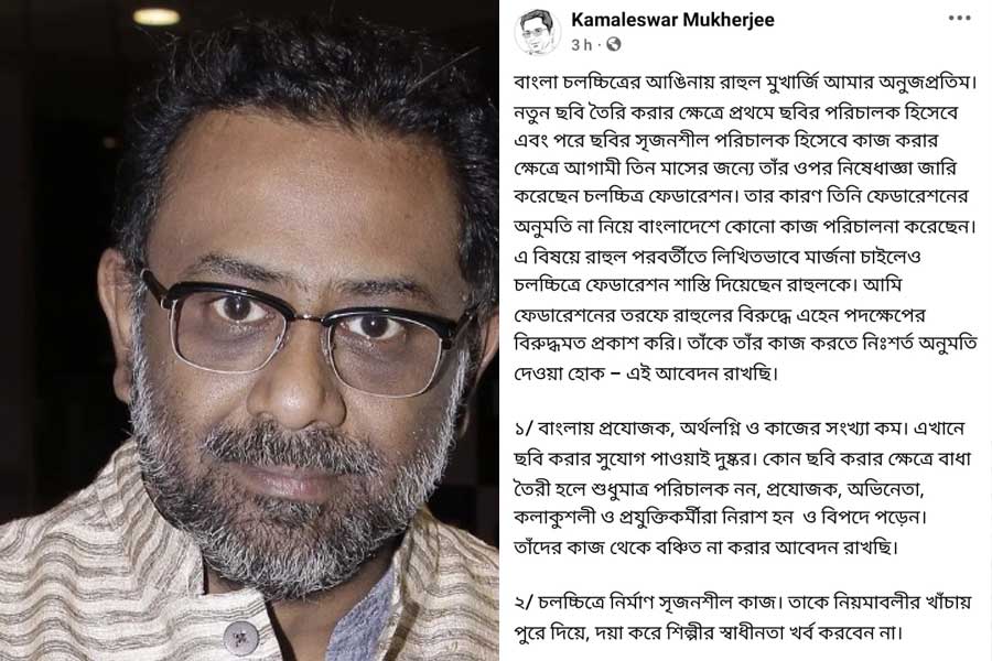 সোমবার দুপুরে সমাজমাধ্যমে রাহুলের পাশে দাঁড়ানোর কথা সরাসরি জানান পরিচালক কমলেশ্বর মুখোপাধ্যায়। তিনি লেখেন, “বাংলা চলচ্চিত্রের আঙিনায় রাহুল মুখোপাধ্যায় আমার অনুজপ্রতিম। নতুন ছবি তৈরি করার ক্ষেত্রে প্রথমে ছবির পরিচালক হিসেবে এবং পরে ছবির সৃজনশীল পরিচালক হিসেবে কাজ করার ক্ষেত্রে আগামী তিন মাসের জন্য তাঁর ওপর নিষেধাজ্ঞা জারি করেছেন চলচ্চিত্র ফেডারেশন। তার কারণ তিনি ফেডারেশনের অনুমতি না নিয়ে বাংলাদেশে কোনও কাজ পরিচালনা করেছেন। এ বিষয়ে রাহুল পরবর্তীতে লিখিত ভাবে মার্জনা চাইলেও চলচ্চিত্র ফেডারেশন শাস্তি দিয়েছেন রাহুলকে। আমি ফেডারেশনের তরফে রাহুলের বিরুদ্ধে এহেন পদক্ষেপের বিরুদ্ধমত প্রকাশ করি। তাঁকে তাঁর কাজ করতে নিঃশর্ত অনুমতি দেওয়া হোক— এই আবেদন রাখছি।”