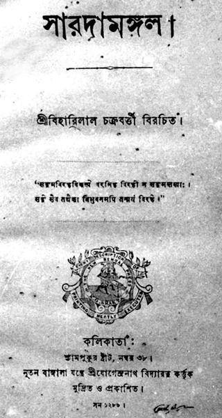 কবি বিহারীলাল চক্রবর্তী অন্যতম শ্রেষ্ঠ কাব্য ‘সারদামঙ্গল’-এর প্রথম পৃষ্ঠা।