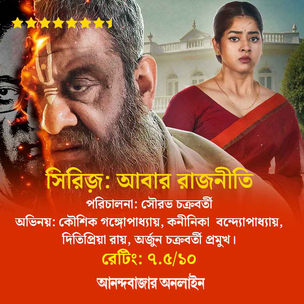 Review of Bengali web series Rajneeti starring Kaushik Ganguly and Koneenica Banerjee