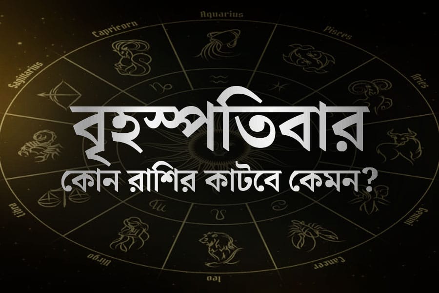বৃহস্পতি মানে মা লক্ষ্মীর বার, সেই দিনটায় আপনার অর্থ ভাগ্য কেমন? জানুন আজকের রাশিফল