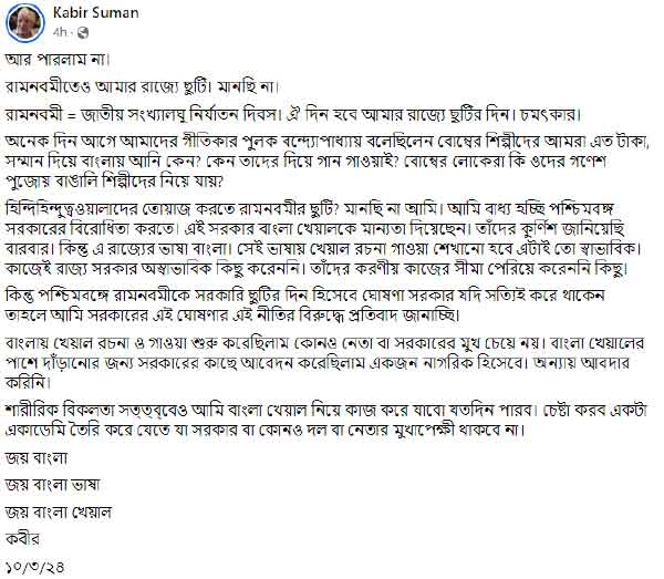 কবীর সুমনের বিবৃতি।
