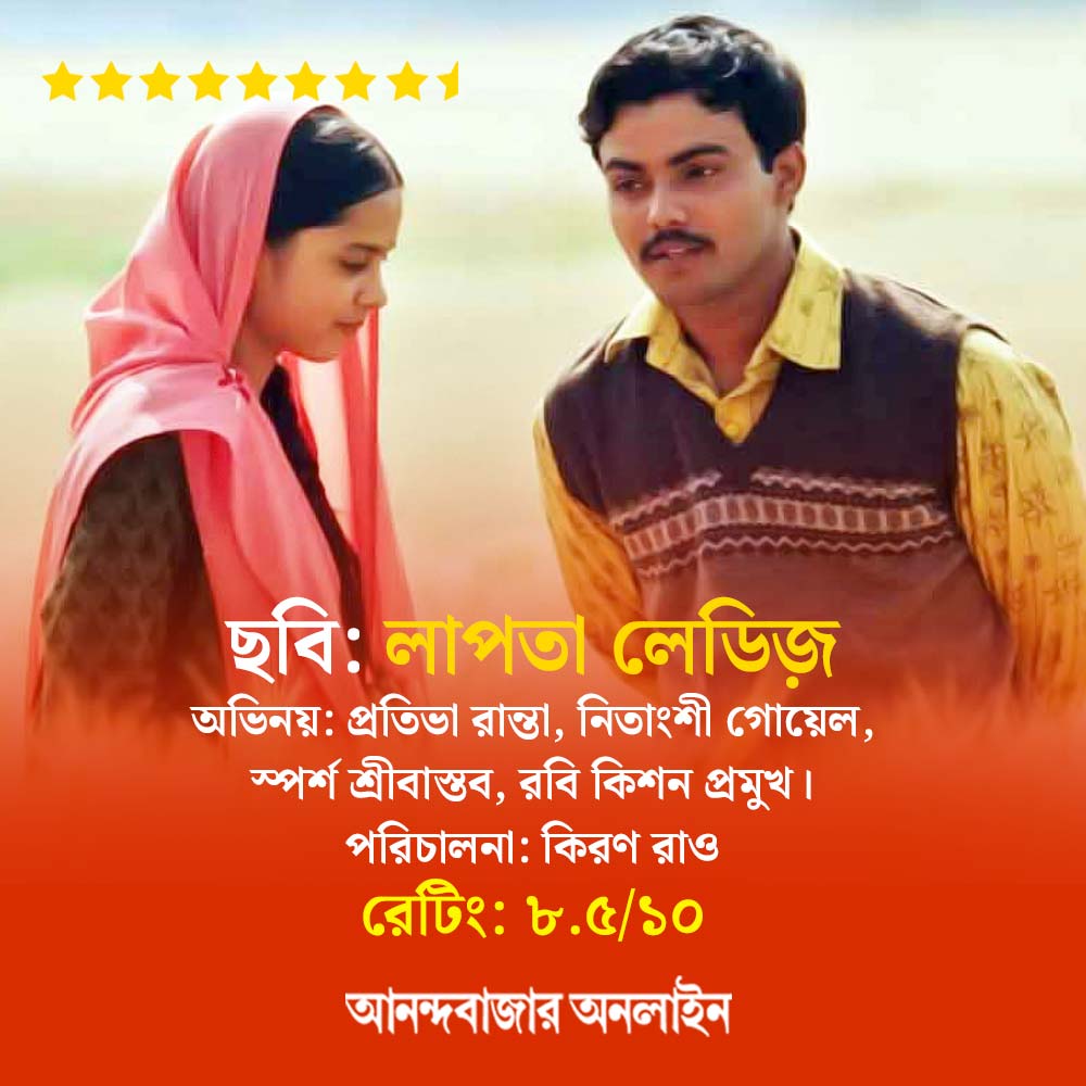 review of ‘Laapata Ladies’ dgtl