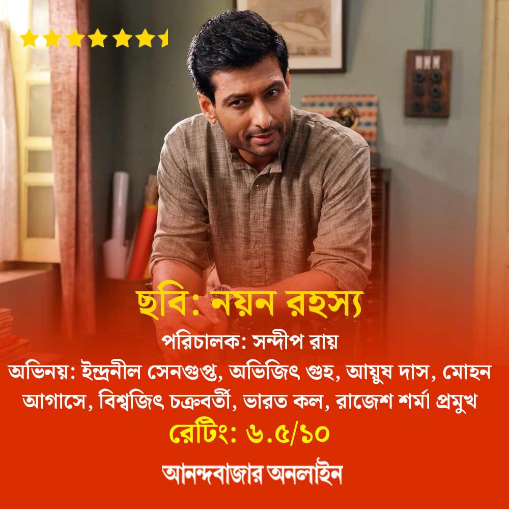 Review of Bengali film Nayan Rahashya directed by Sandip Roy