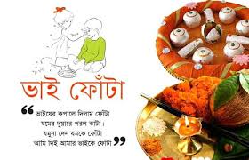 যমুনা ও যমের নামাঙ্কিত ভাইফোঁটার ছড়া লোকমুখে প্রসিদ্ধ।
