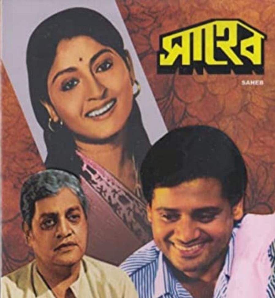 সাহেব (১৯৮১)- এক জন প্রতিভাবান ফুটবলার হওয়া সত্ত্বেও বরাবরই নিগৃহীত হতে হয় সাহেবকে (তাপস পাল)। জীবনের অত্যন্ত কঠিন পরিস্থিতিতে সাহেব পাশে পেয়েছিল তার শ্যালিকা এবং বোন বুল্টিকে (মহুয়া রায়চৌধুরী)। ছবিটি ট্র্যাজিক মোড় নেয় যখন বোন বুল্টির বিবাহের খরচ সামলানোর জন্য ফুটবলের কথা না ভেবেই নিজের কিডনি বিক্রি করে দেওয়ার সিদ্ধান্ত নেয় সাহেব। তার পর? 