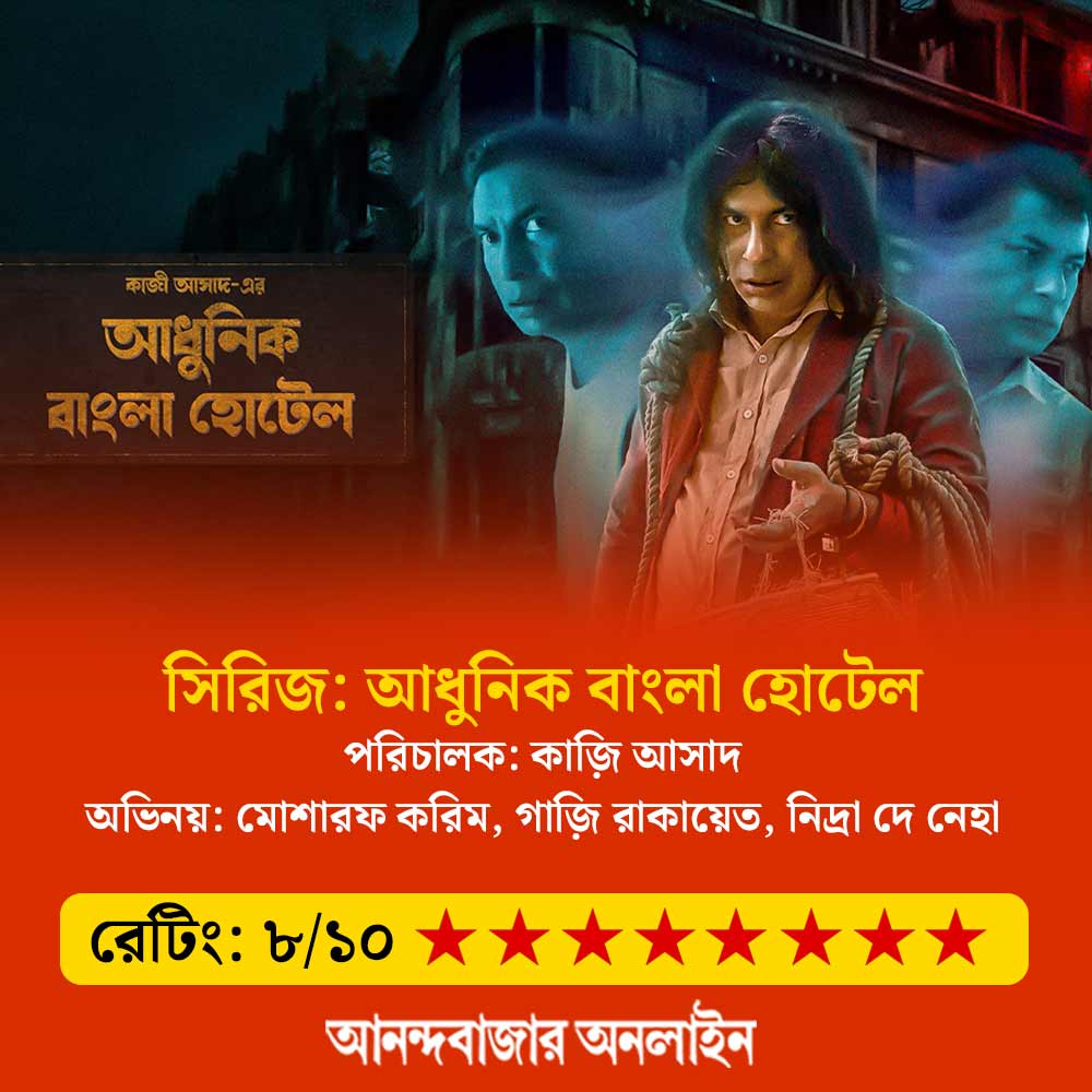 A review of Mosharraf Karim starrer web series Adhunik Bangla Hotel