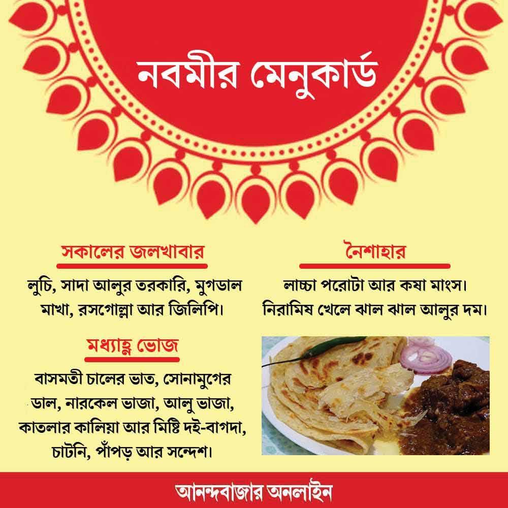 নবমীর মেনুকার্ড।