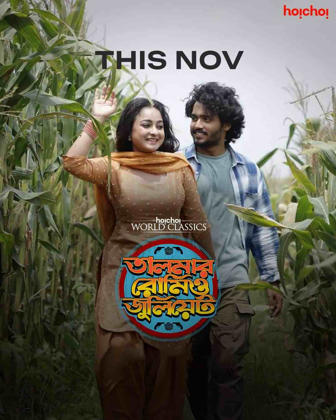 তালমার রোমিও জুলিয়েট: শেক্সপিয়রের ‘রোমিও এবং জুলিয়েট’-এর গল্প কে না পড়েছেন! সেটাই কিছুটা আধুনিকতার মোড়কে এ বার আপনার মুঠোফোনে। গল্পের জন্মস্থান তালমার নামক কাল্পনিক শহর। আধুনিক রোমিও-জুলিয়েটের গল্পের পরিণতিও কি একই হবে? জানতে হলে চোখ রাখতেই হবে পর্দায়। সদ্যই মুক্তি পেয়েছে প্রথম ঝলক।  