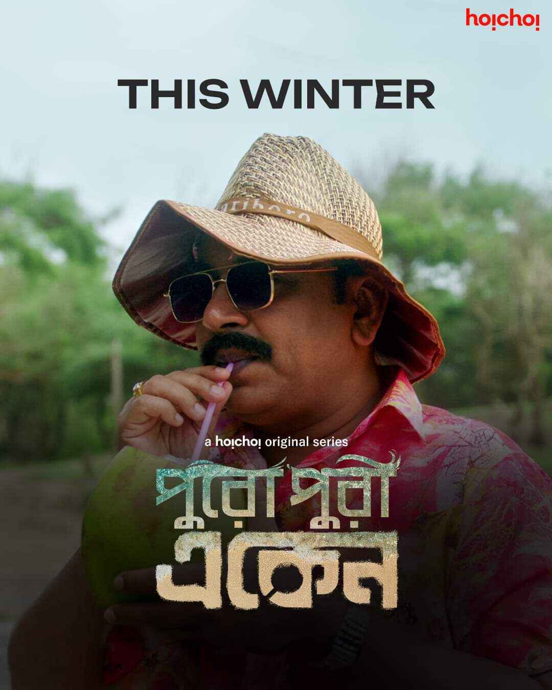 পুরোপুরি একেন: একেন বাবু মানেই রহস্য, রোমাঞ্চ এবং সেই সঙ্গে রসিকতার জম্পেশ মিশেল। এ বার অভিযান পুরীতে। পরিচালনায় জয়দীপ মুখোপাধ্যায়। 