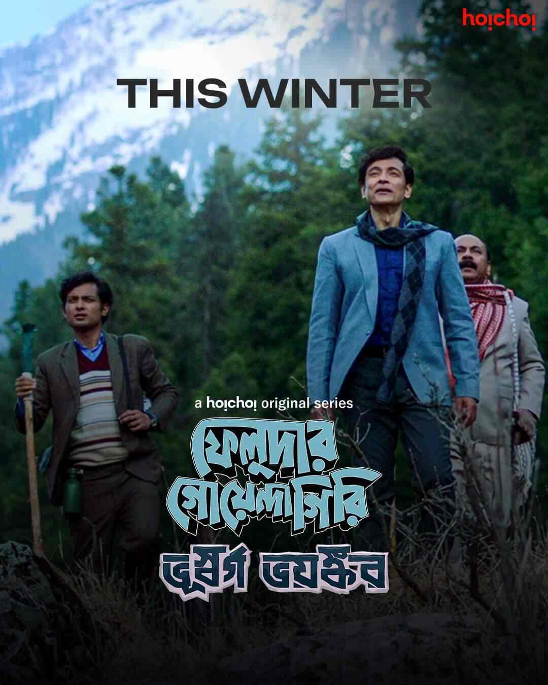 ভূস্বর্গ ভয়ঙ্কর: ফেলুদা, তোপসে আর জটায়ুর সঙ্গে কাশ্মীরে পাড়ি দেওয়া যাক! সৃজিত মুখোপাধ্যায়ের পরিচালনায় আবারও টোটা রায়চৌধুরী। ব্যস, আপাতত এতটাই যথেষ্ট! 