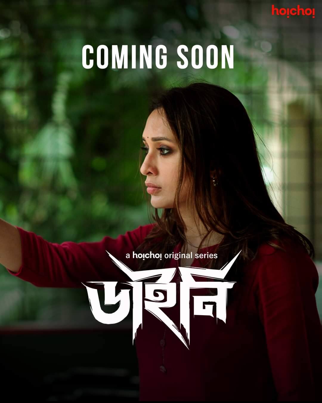 ডাইনি: ডাইনি অপবাদে নারীদের করুণ পরিণতির ঘটনা গুনেও শেষ শেষ করা মুশকিল। সমাজের এই কুপ্রথার বিনাশ কবে? উত্তর খুঁজবে কি ‘ডাইনি’ মিমি? ছবির গল্পের সঙ্গে কোন পথে এগোবে অভিনেত্রীর চরিত্র? 