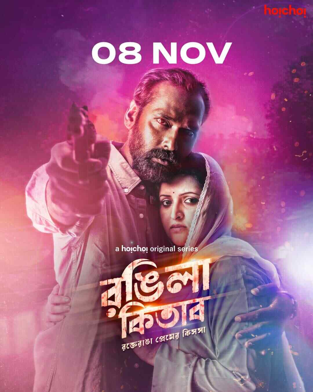 রঙ্গিলা কিতাব:  ও পার বাংলার জনপ্রিয় অভিনেত্রী এই বাংলাতেও নিজের অভিনয় দক্ষতায় জমি শক্ত করেছেন। পরীমণির হাতেখড়ি হচ্ছে ওয়েব সিরিজে। অনম বিশ্বাসের পরিচালনায় ‘রঙ্গিলা কিতাব’। বিপরীতে মোস্তাফিজুর নুুর ইমরান।   