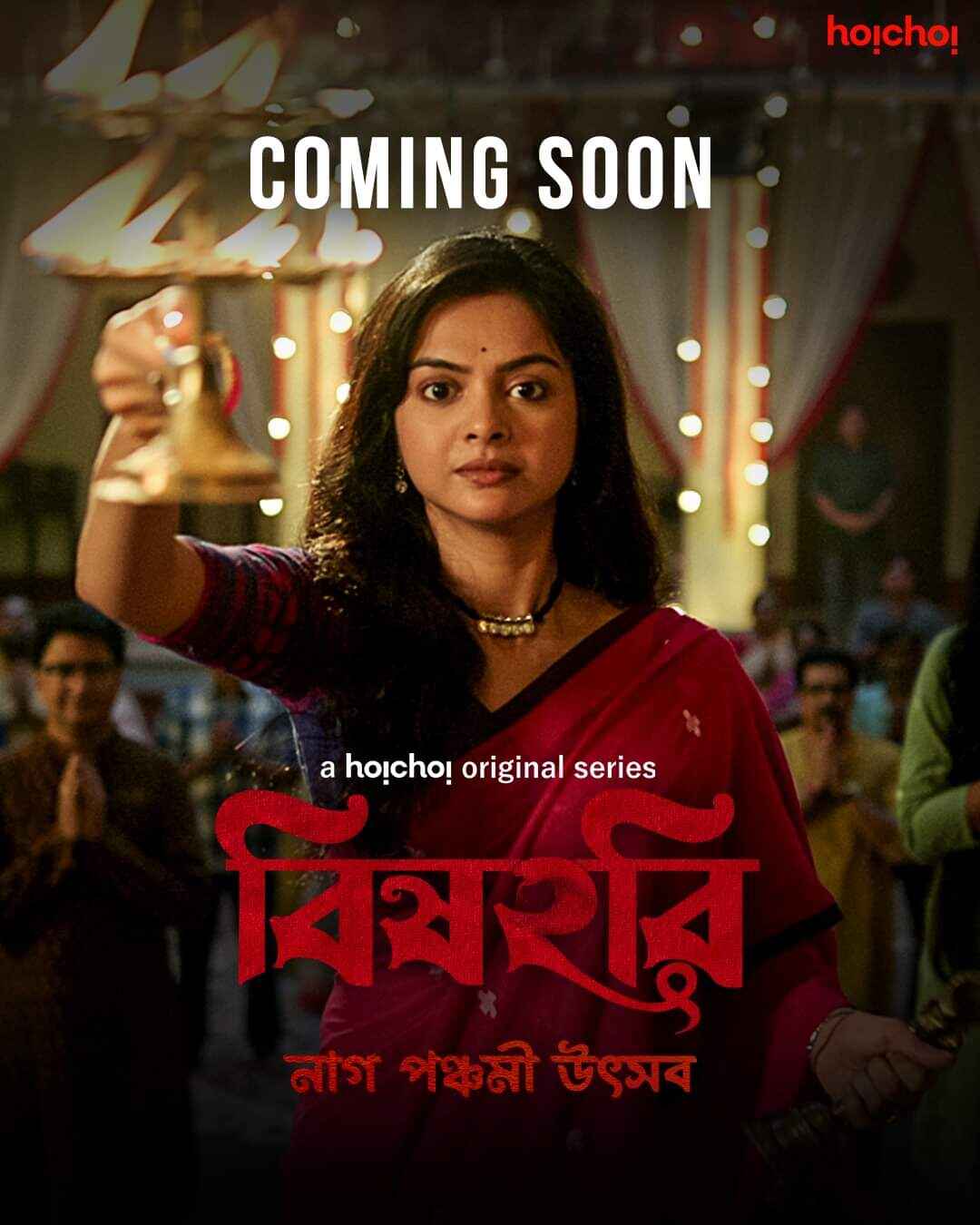 বিষহরি: সৃজিত রায়, সৌভিক চক্রবর্তীর জুটিতে ভিন্ন স্বাদের গল্প ‘বিষহরি’। সঙ্গে রাজনন্দিনী পাল, শোলাঙ্কি রায়ের যুগলবন্দি। 