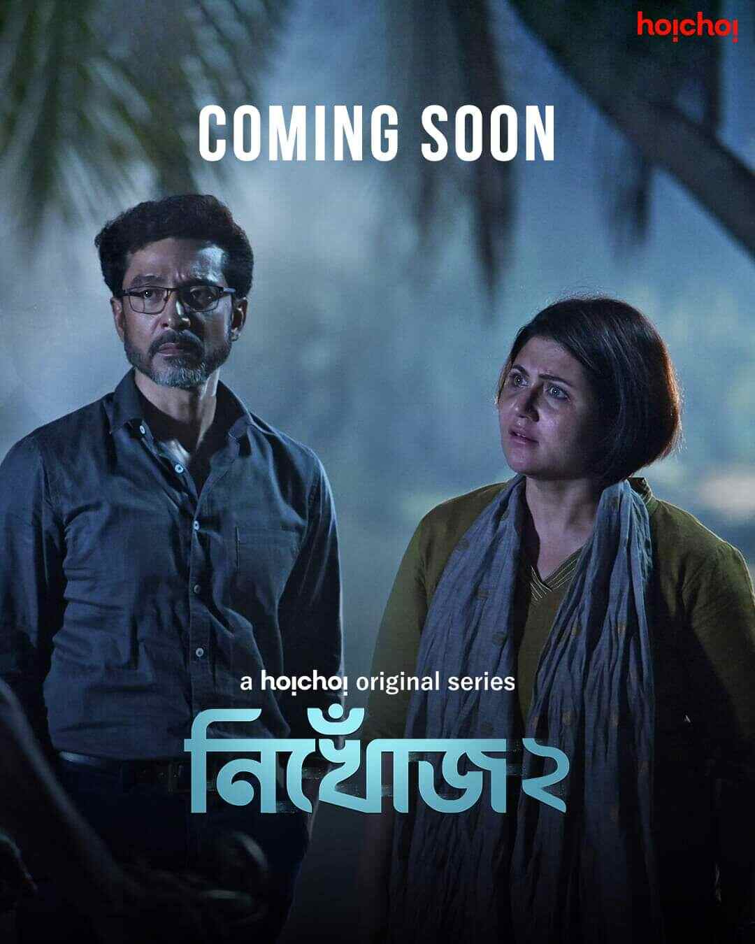 নিখোঁজ ২: আবারও টোটা রায়চৌধুরী বনাম স্বস্তিকা মুখোপাধ্যায়। সঙ্গে টানটান রহস্য। কোন পথে এগোবে ‘নিখোঁজ ২’-এর গল্প? ক্রমশই প্রকাশ্য।  