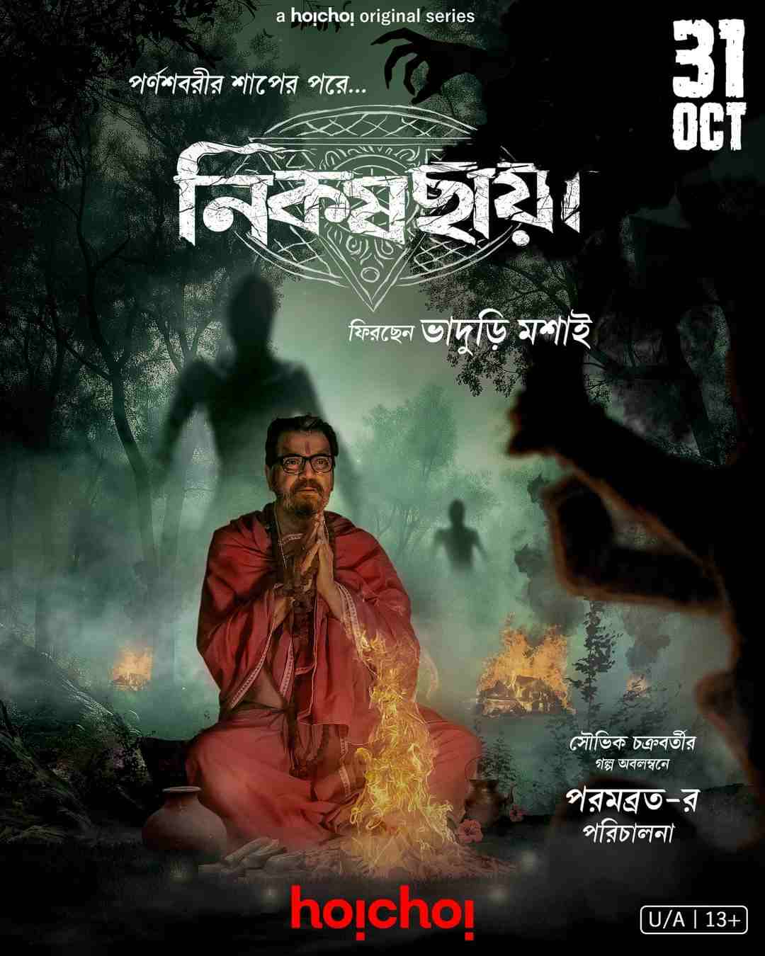 নিকষ ছায়া: সামনেই ভূতচতুর্দশী। ফিরছেন ভাদুড়ি মশাইও। আর কী চাই! পরমব্রত চট্টোপাধ্যায় পরিচালিত ওয়েব সিরিজটি মুক্তি পাচ্ছে চতুর্দশীতেই। 