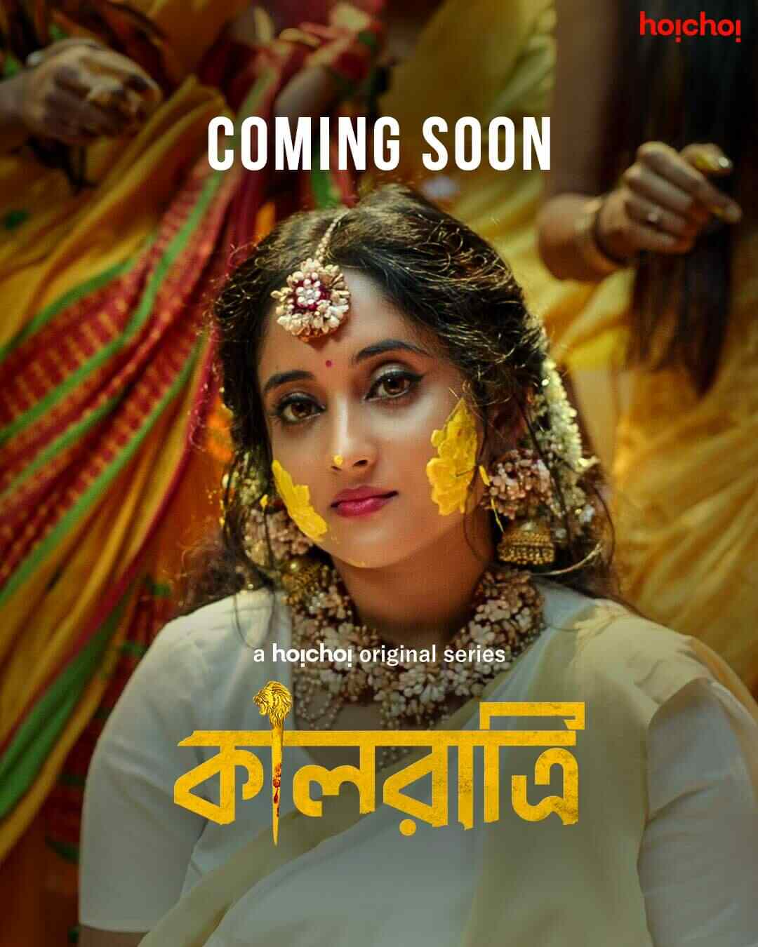 কালরাত্রি: ‘বিয়ে’ মানুষের জীবনের অন্যতম স্মরণীয় অধ্যায়। কিন্তু সেই বিয়ের রাতই যদি হয়ে ওঠে একটি মেয়ের কাছে দুঃস্বপ্ন? ‘কালরাত্রি’র হাত ধরে এবার ওটিটিতে অভিষেক হবে পর্দার ‘মিঠাই’ সৌমিতৃষা কুণ্ডুর। পরিচালনায় অয়ন চক্রবর্তী। 