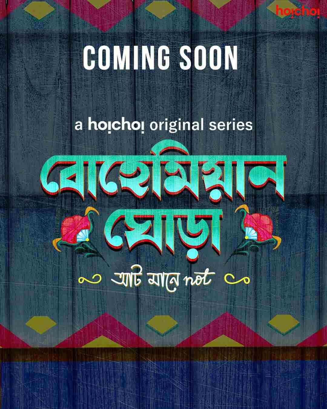 বোহেমিয়ান ঘোড়া: বাংলাদেশের সাতটি জেলায় সাত স্ত্রী! ভাবা যায়? মোশারফ করিমকে নতুন রূপে দেখতে মুখিয়ে রয়েছেন দুই বাংলার মানুষই। পরিচালনায় অমিতাভ রেজা চৌধুরী। 