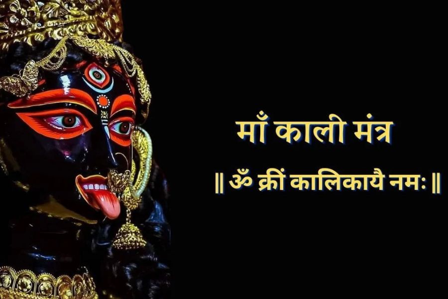 কালী মন্ত্র - ওম ক্রীং কালিকায়ৈ নমঃ। শাস্ত্র মতে কালীর এই মন্ত্র জপ করলে ব্যক্তি শুদ্ধ চেতনা লাভ করে।