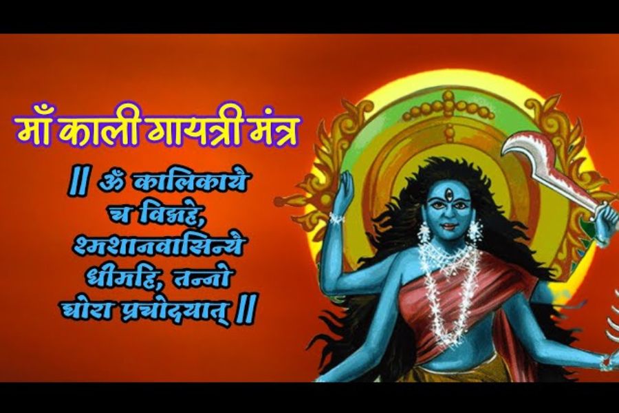 কালী গায়ত্রী মন্ত্র - ওম মহাকল্যৈ চ বিদ্মহে শ্মশান বাসিন্যৈ চ ধীমহি তন্নো কালী প্রচোদয়াৎ। শাস্ত্র মতে এই মন্ত্র জপের প্রভাবে ব্যক্তির মনের উচ্চ অবস্থার পরিবর্তন লক্ষ্য করা যায়। কালীর পথ প্রদর্শনের ফলে ব্যক্তি একটি স্পষ্ট ও সতর্ক অবস্থানে প্রবেশ করে।