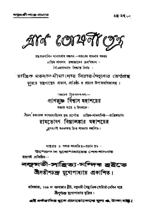 এই সপ্তাদশ শতাব্দীতেই রাম তোষণ বিদ্যালঙ্কার মায়ের দেখা পান। তাঁর লেখা বই ‘প্রাণ তোশনি তন্ত্র’। 