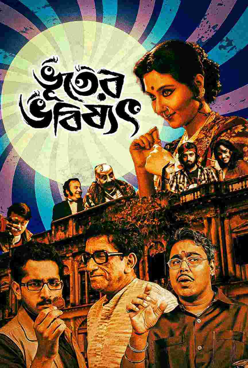 বছর ১২ আগে অনীক দত্তের হাত ধরে জানা হয়ে গিয়েছিল ভূতেদেরও ভবিষ্যৎ হয়! এক দশক পেরিয়ে গেলেও দর্শকদের কাছে এ ছবির আমেজ পুরনো হবে না কখনও।  