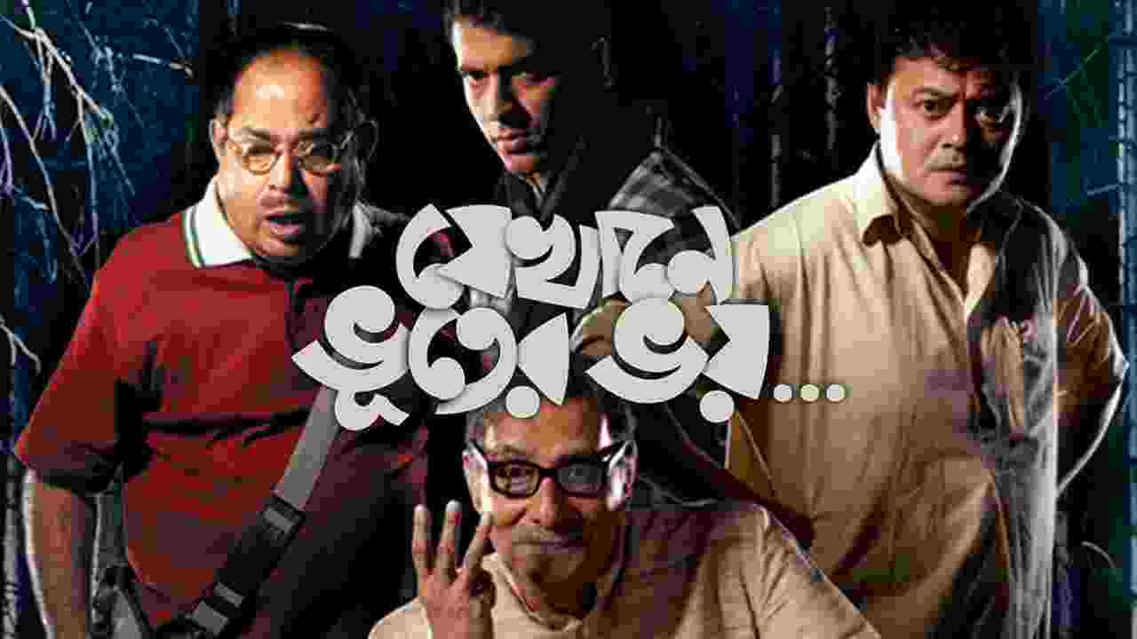 গা ছমছমে ভূতের ছবি পছন্দ করেন? দেখতে পারেন সন্দীপ রায়ের ছবি ‘যেখানে ভূতের ভয়’।  শাশ্বত চট্টোপাধ্যায়, মৌসুমী ভট্টাচার্য থেকে শুরু করে আবীর চট্টোপাধ্যায়, ভাস্বর চক্রবর্তী, পরাণ বন্দ্যোপাধ্যায়-সহ সকলেরই অভিনয় আপনার উত্তেজনা ধরে রাখতে বাধ্য।  