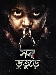 ২০১৭ সালে মুক্তি পায় ‘সব ভূতুড়ে’ ছবিটি। ভয় এবং রহস্যে রোমাঞ্চ জাগিয়ে তুলতে পরিচালক বিরসা দাশগুপ্ত সফল হয়েছিল না ব্যর্থ, তার উত্তর তো আপনিই দেবেন। সময় করে দেখে ফেলুন ছবিটি। 