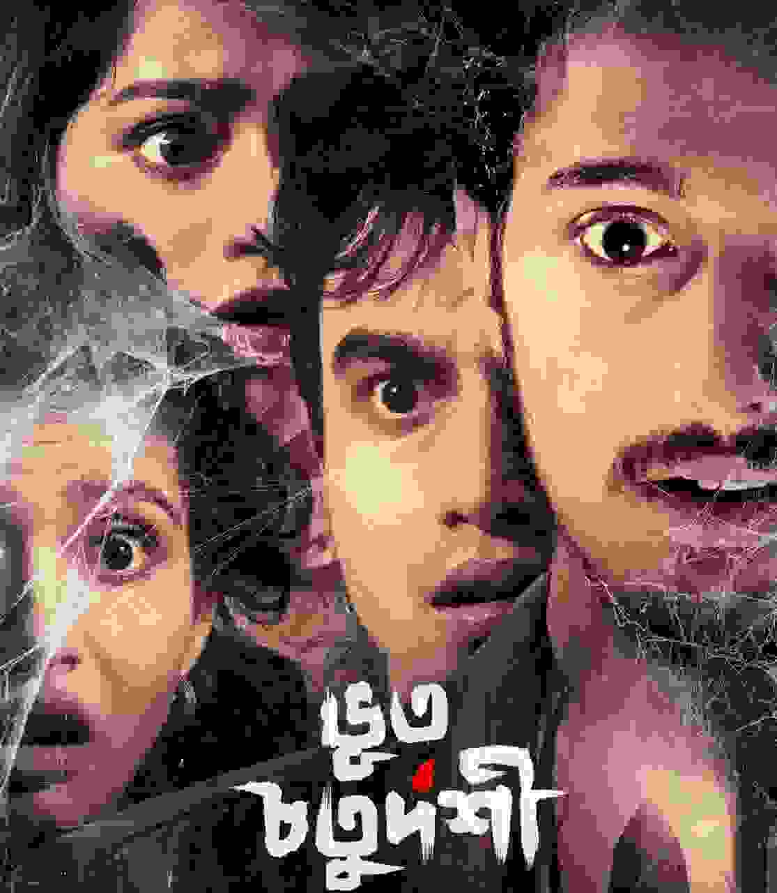 ‘ভূত চতুর্দশী’ ছবিতে একটি তথ্যচিত্রের শুটিং করতে একটি পরিত্যক্ত বাড়ির দিকে রওনা হয় চার বন্ধু৷ এই মজার রোড ট্রিপের পরিণতি কী হবে শেষ পর্যন্ত, দেখবেন নাকি? ভয় পাবেন না তো?  