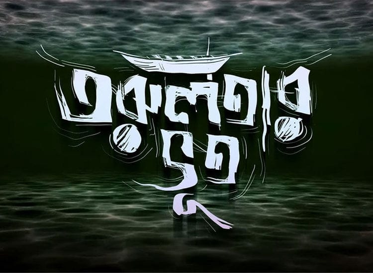 এ ছবিতে তরুলতা নামের এক তরুণী খুন হওয়ার পরে তাঁর মরদেহ মেলে এক পুকুরে। পরে সেখানেই জলমগ্ন হয়ে মৃত্যু হয় একের পর এক কিশোরের। কিন্তু পুকুরে কি আদৌ রয়েছে ‘তরুলতার ভূত’? জানতে হলে দেখেই ফেলুন বরং!  