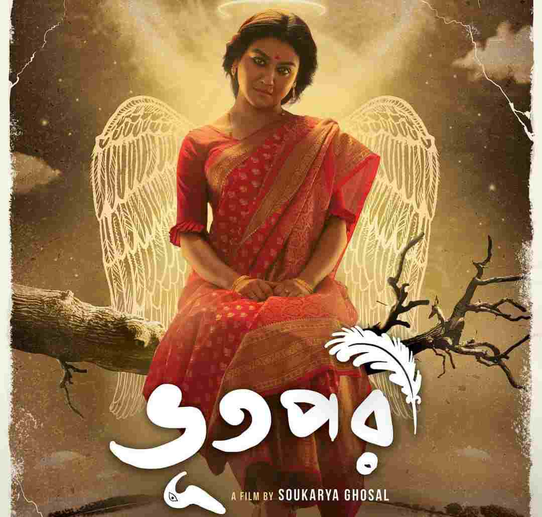 ভূতেদের নিয়ে যে নোনতা-মিষ্টি স্বাদের গল্প বোনা যায়, তা তো স্বয়ং শীর্ষেন্দু মুখোপাধ্যায় দেখিয়েছিলেনই। কিছুটা তেমনই স্বাদ মিলেছিল সৌকর্য ঘোষালের ‘ভূতপরী’ ছবিতে। দেখে ফেলতে পারেন। কথা দিচ্ছি, মন্দ লাগবে না। 