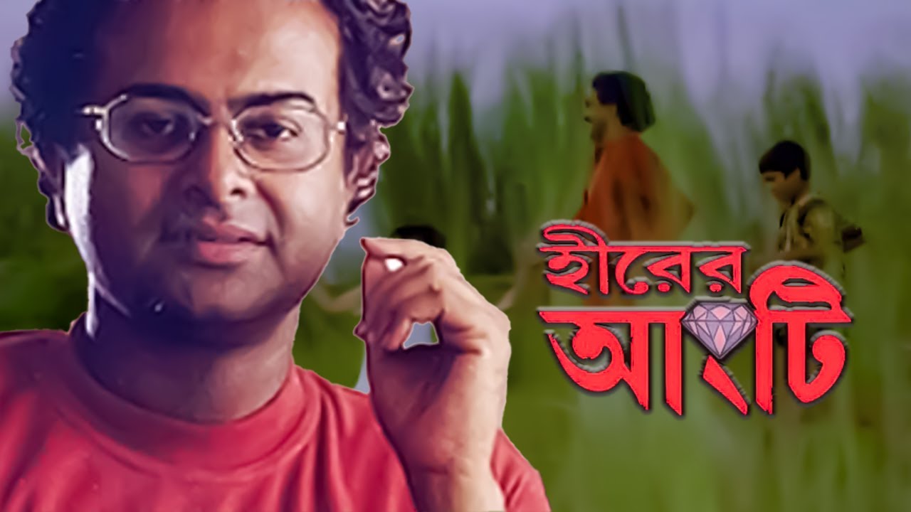 হীরের আংটি (১৯৯২)- ঋতুপর্ণ ঘোষের পরিচালনায় প্রথম ছবি। লেখক শীর্ষেন্দু মুখোপাধ্যায় রচিত একই নামের উপন্যাস অবলম্বনে তৈরি এই ছবি দাগ কেটেছিল দর্শকদের হৃদয়ে। 