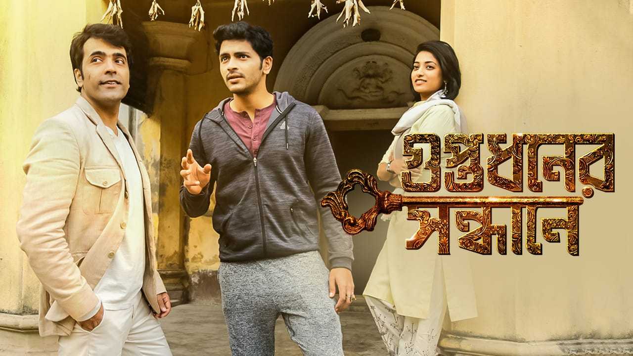 গুপ্তধনের সন্ধানে (২০১৮)- মণিকান্তপুরে সাড়ে ৩০০ বছরের পুরনো ভাঙা বাড়িতে বহুমূল্য গুপ্তধনের অনুসন্ধানকে ঘিরে বেশ জমজমাট এই ছবিটি পরিচালনা করেছিলেন ধ্রুব বন্দ্যোপাধ্যায়। 