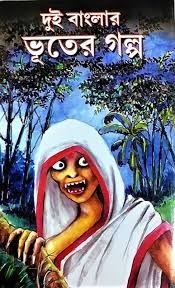 বইমেলায় বই কেনা, মা-ঠাকুমার চাদরের নীচে বসে লোডশেডিং-এর গল্প শুনতে শুনতে গা শিরশিরিয়ে ওঠা– ভূত নিয়ে রোমাঞ্চের শুরুটা হত সেই ছোট্টবেলাতেই। তার পর বড় হয়ে ওঠার সঙ্গী হয়ে থেকে যেত ভূতেরা এবং তাদের ঘিরে ছমছমে ভয়ও।   