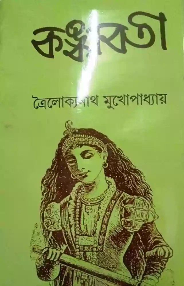 ‘কঙ্কাবতী’ উপন্যাসের শুরুর দিকে ত্রৈলোক্যনাথের বর্ণনা, ”সন্ধ্যা হইলে ঘরে বসিয়া লোকে নানারূপ ভূতের গল্প করে, সেই গল্প শুনিয়ে বালক-বালিকার শরীর শিহরিয়া ওঠে।” খোদ বঙ্কিমচন্দ্রও নাকি মেদিনীপুরের কাঁথিতে দেখা পেয়েছিলেন এক প্রেতিনীর, যাকে নিয়ে লিখতে শুরু করেছিলেন ‘নিশীথ রাক্ষসীর কাহিনী’। আমজনতা থেকে খ্যাতিমান, বাঙালি জীবনে ভূতের আনাগোনা সেই সময়ে এক অন্য মাত্রা পেয়েছিল। 
