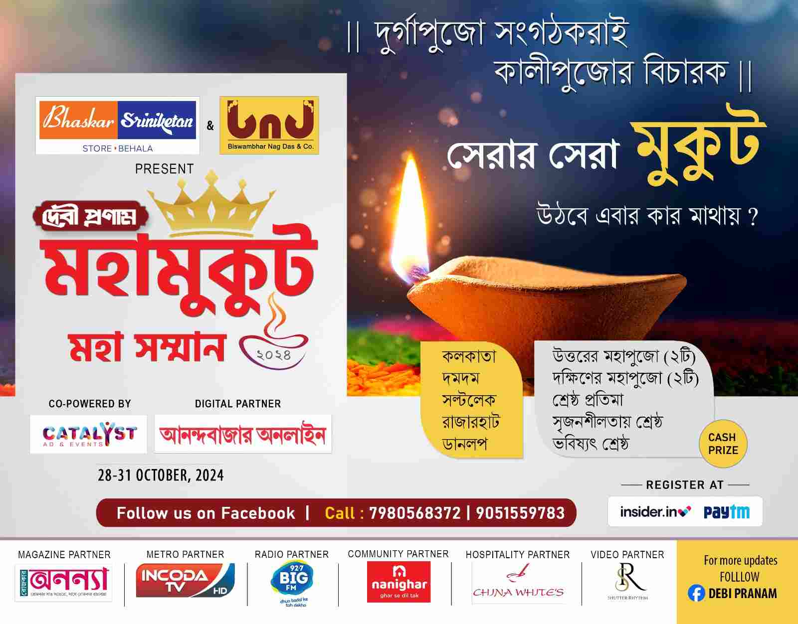 লক্ষ্মীপুজোর শেষ হওয়া মাত্রই শুরু হয়ে যায় কালীপুজোর তোড়জোড়। দুর্গাপুজোর মতো বাঙালির শ্রেষ্ঠ উৎসবগুলির মধ্যে অন্যতম কালীপুজো। ইতিমধ্যেই শক্তিময়ীকে বরণ করতে মেতে উঠেছে শহর কলকাতা। বেশ কিছু বছর ধরে দুর্গাপুজোর মতো কালীপুজোতেও বেড়েছে থিম পুজোর আধিক্য। সেই নজরকাড়া থিমের মধ্যে থেকে সেরার সেরাকে বেছে নিতে দেওয়া হবে বিশেষ স্বীকৃতি ‘দেবী প্রণাম মহামুকুট মহা সম্মান’। এই বিশেষ উদ্যোগে সামিল হয়েছেন ‘ফোরাম ফর দুর্গোৎসব’-এর কর্মকর্তারা। দুর্গাপুজোর সংগঠকরাই এ বার কালীপুজোর বিচারক। এক ঝলকে দেখে নিন কোন ১২টি পুজো ইতিমধ্যেই চূড়ান্ত পর্বের জন্য মনোনীত হয়েছে। 