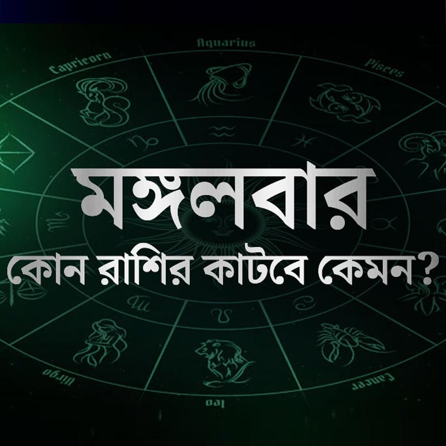 মঙ্গলবার দিনটি আপনার অর্থ, প্রেম, যশ মিলিয়ে কেমন কাটবে? এই প্রতিবেদনে দেখে নিন।