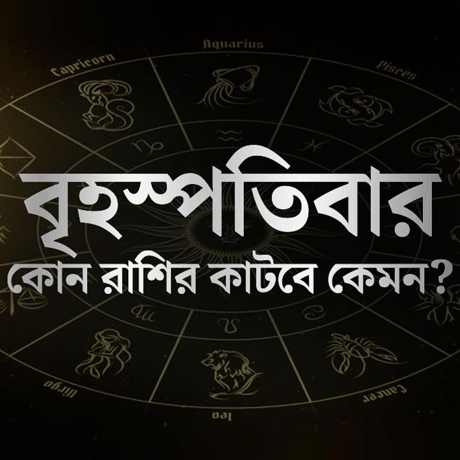 বৃহস্পতি মানে লক্ষ্মীর বার, তবে এই দিন সকলের ভাগ্যে লক্ষ্মীশ্রী বজায় থাকে কী? কোন রাশির জাতকদের এই দিন সতর্কতা অবলম্বন করে চলতে হবে, এই প্রতিবেদনে দেখে নিন।