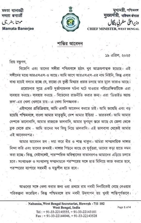 মুখ্যমন্ত্রী মমতা বন্দ্যোপাধ্যায়ের খোলা চিঠি।