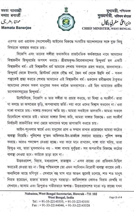 মুখ্যমন্ত্রী মমতা বন্দ্যোপাধ্যায়ের খোলা চিঠি।