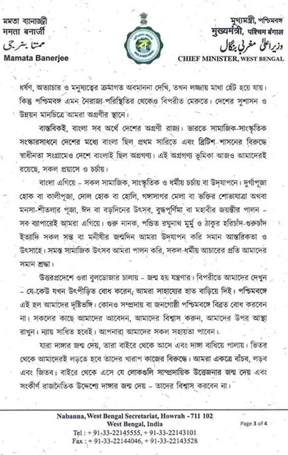 মুখ্যমন্ত্রী মমতা বন্দ্যোপাধ্যায়ের খোলা চিঠি।